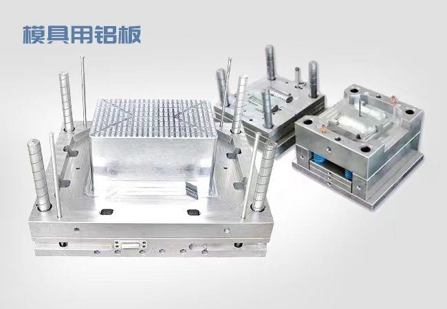 模具用铝